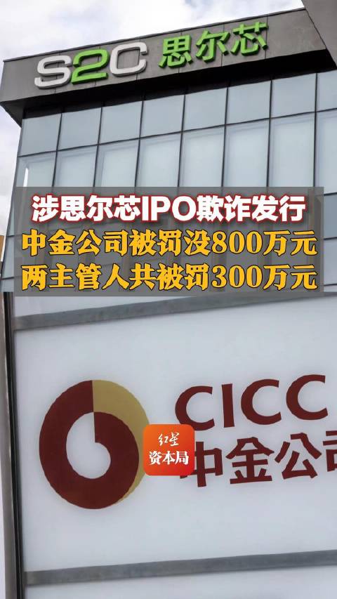中金涉思爾芯案，快速立案預(yù)處罰，罰沒800萬背后的真相