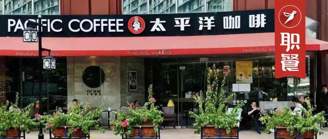 太平洋咖啡大規(guī)模關店，咖啡行業(yè)競爭進入白熱化階段